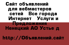 Сайт объявлений CPAWEB для вебмастеров CPA сетей - Все города Интернет » Услуги и Предложения   . Ненецкий АО,Устье д.